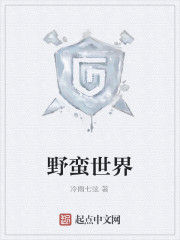 野蠻世界 野蠻世界