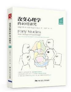 改變心理學的40項研究(第7版) 改變心理學的40項研究(第7版)