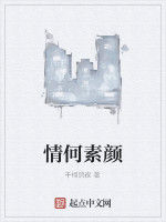 情何素顏 情何素顏