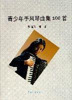 青少年手風琴曲集100首 青少年手風琴曲集100首