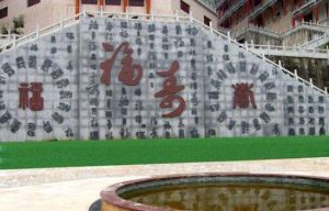 貴陽花溪福澤園 貴陽花溪福澤園