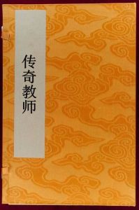 傳奇教師 傳奇教師