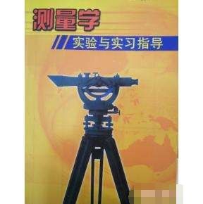 測量學實驗實習指導 測量學實驗實習指導