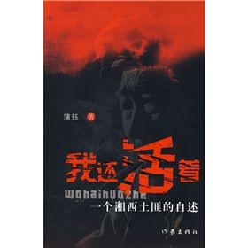 《我還活著:一個湘西土匪的自述》 《我還活著:一個湘西土匪的自述》