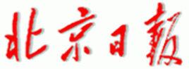 北京日報報業集團 北京日報報業集團