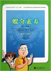 媒介素養:小學生用書 媒介素養:小學生用書