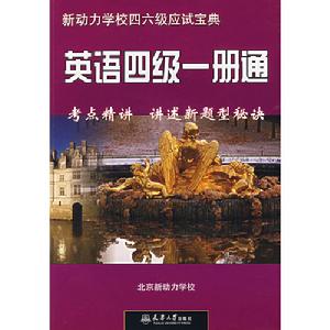 英語四級一冊通——考點精講講述新題型秘訣 英語四級一冊通——考點精講講述新題型秘訣