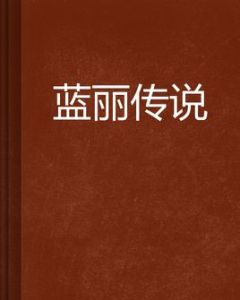 藍麗傳說 藍麗傳說