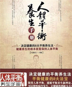 人體平衡養生手冊 人體平衡養生手冊