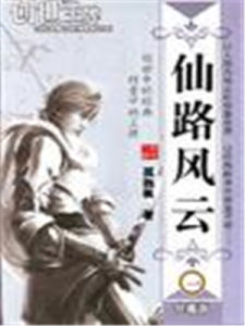 《仙路風雲》 《仙路風雲》