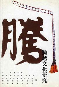 騰越文化研究 騰越文化研究