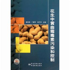 花生中黃麴黴毒素污染和控制 花生中黃麴黴毒素污染和控制