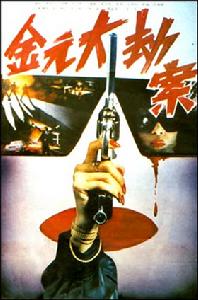 金元大劫案 金元大劫案