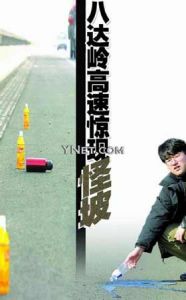 北京八達嶺高速現怪坡 汽車熄火後往坡上倒(圖)