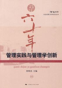 管理實踐與管理學創新
