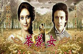 茶花女[威爾第作曲三幕歌劇]