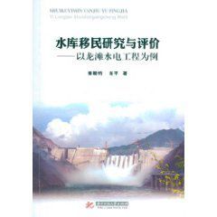 水庫移民評價模式研究 水庫移民評價模式研究