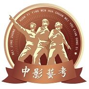 中影藝考 中影藝考