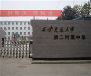 西安交通大學第二附屬中學