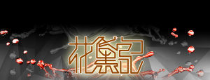 花黛記 花黛記