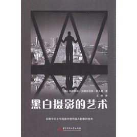 黑白攝影的藝術(德)霍夫曼 黑白攝影的藝術(德)霍夫曼