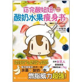窈窕酸妞妞!優酪乳水果瘦身書 窈窕酸妞妞!優酪乳水果瘦身書
