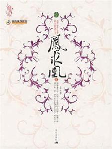 鳳求凰[猗蘭霓裳撰寫的架空歷史類小說。]