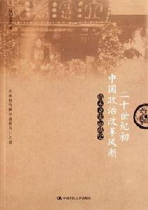 二十世紀國中國政治改革風潮——清末立憲運動史 二十世紀國中國政治改革風潮——清末立憲運動史