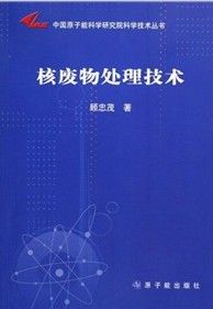 《中國原子能科學研究院科學技術叢書:核廢物處理技術》 《中國原子能科學研究院科學技術叢書:核廢物處理技術》