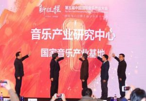 第五屆中國國際音樂產業大會 第五屆中國國際音樂產業大會