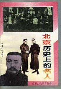 北京歷史上的名人 北京歷史上的名人