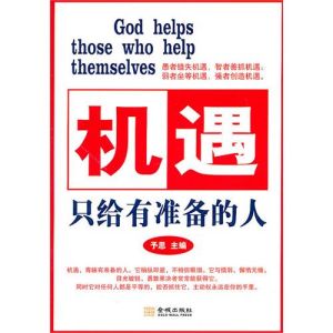 《機遇只給有準備的人》 《機遇只給有準備的人》