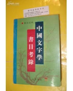 《中國文字學書目考錄》