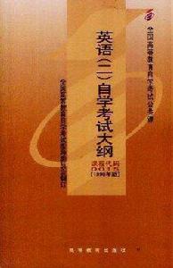 全國高等教育自學考試指定教材·英語 全國高等教育自學考試指定教材·英語