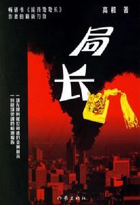 《局長》 《局長》