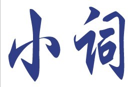 小詞 小詞