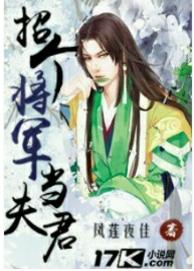 招個將軍當夫君 招個將軍當夫君