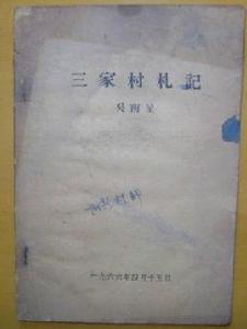 三家村[文字獄代稱]
