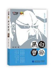 黑白曹操 黑白曹操