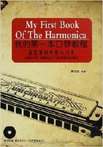 我的第一本口琴教程:口琴入門基礎教程 我的第一本口琴教程:口琴入門基礎教程