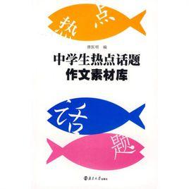 中學生熱點話題作文素材庫 中學生熱點話題作文素材庫