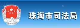 珠海市司法局