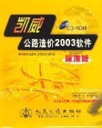 凱威公路造價2003軟體標準版