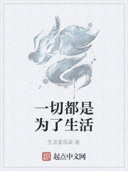 一切都是為了生活 一切都是為了生活