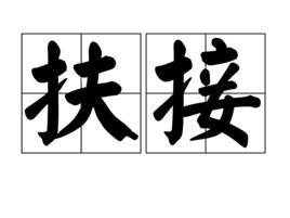 扶接 扶接