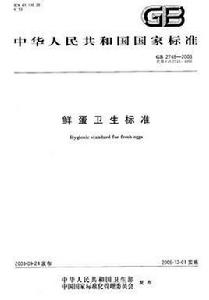 鮮蛋衛生標準 鮮蛋衛生標準