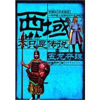 西域不只是傳說之四五龍奪珠 西域不只是傳說之四五龍奪珠