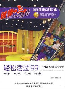 輕鬆活過99 輕鬆活過99