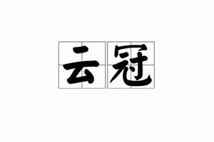 雲冠[古詞]