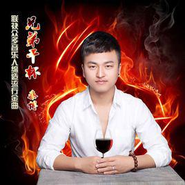 兄弟乾杯[秦博演唱的歌曲]